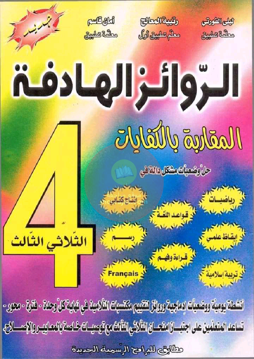 كتاب-الروائز-فرنسية-سنة-رابعة-الثلاثي-الثالث